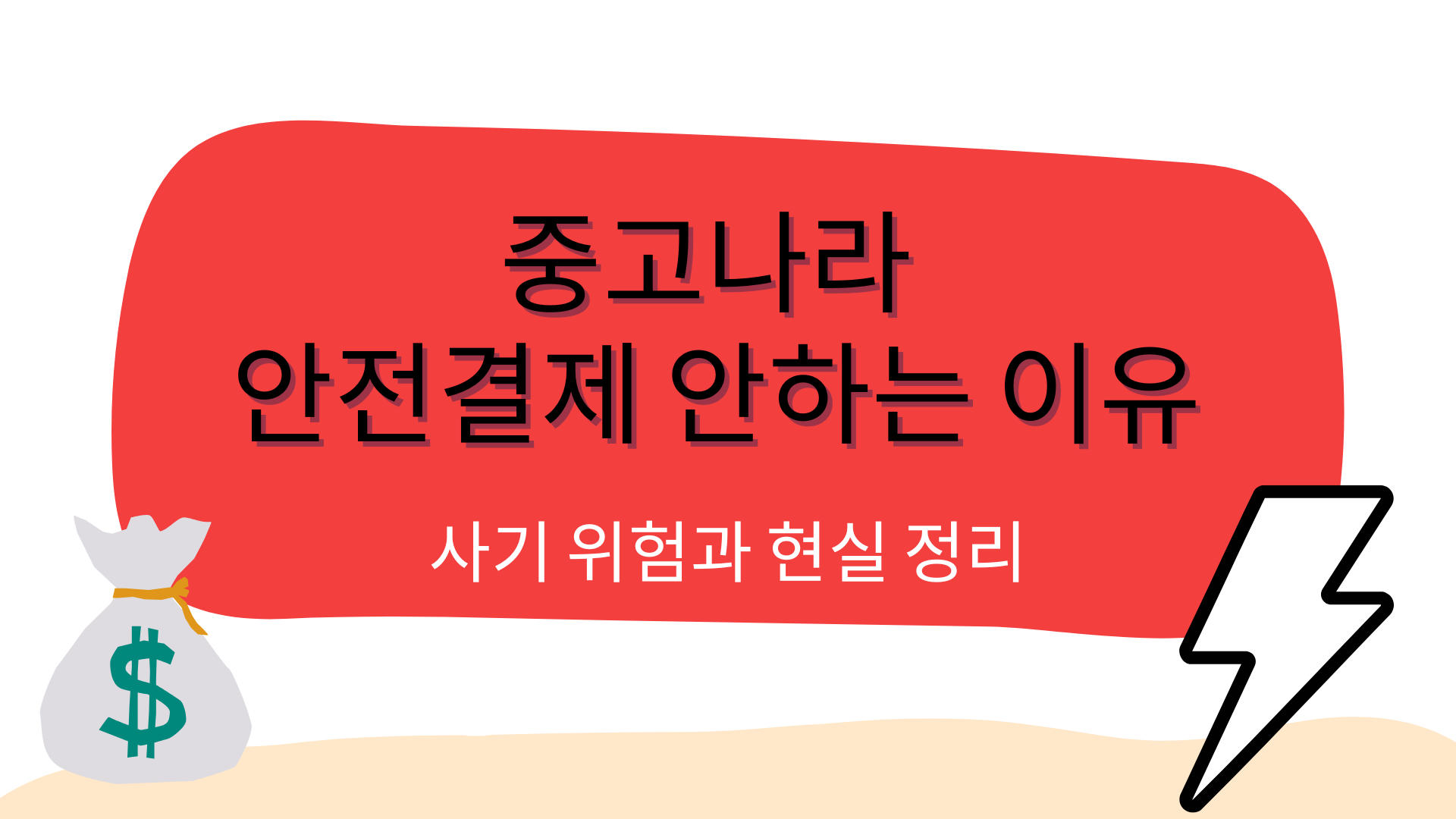 중고나라 안전결제 안하는 이유 – 사기 위험과 현실 정리