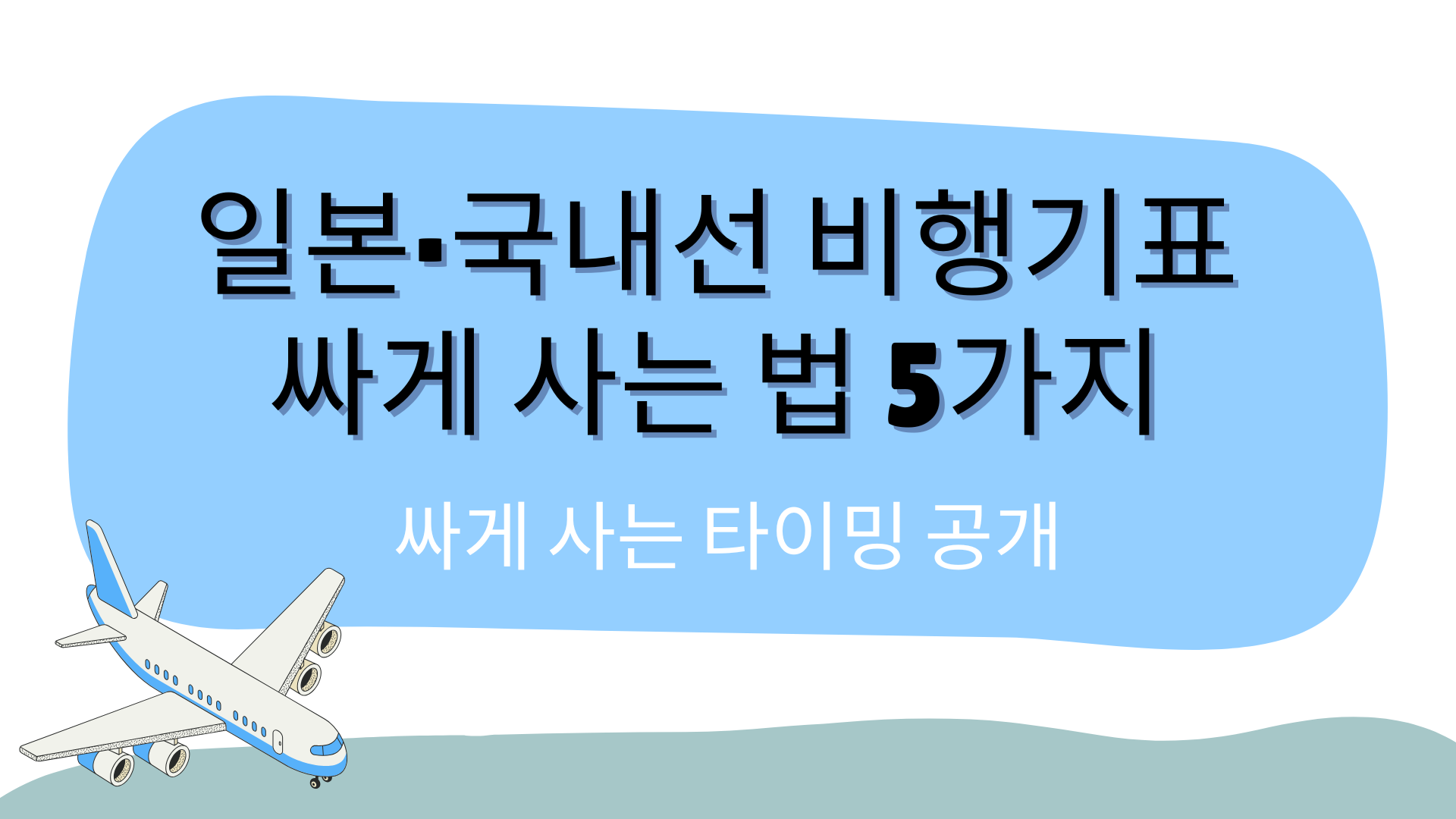 일본·국내선 비행기표 싸게 사는 법 5가지 – 싸게 사는 타이밍 공개