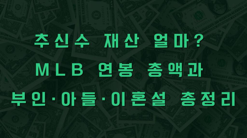 추신수 재산 얼마? MLB 연봉 총액과 부인·아들·이혼설 총정리