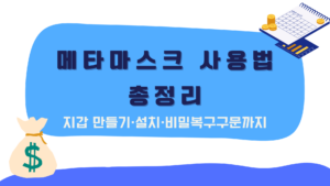 메타마스크 사용법 총정리 – 지갑 만들기·설치·비밀복구구문까지