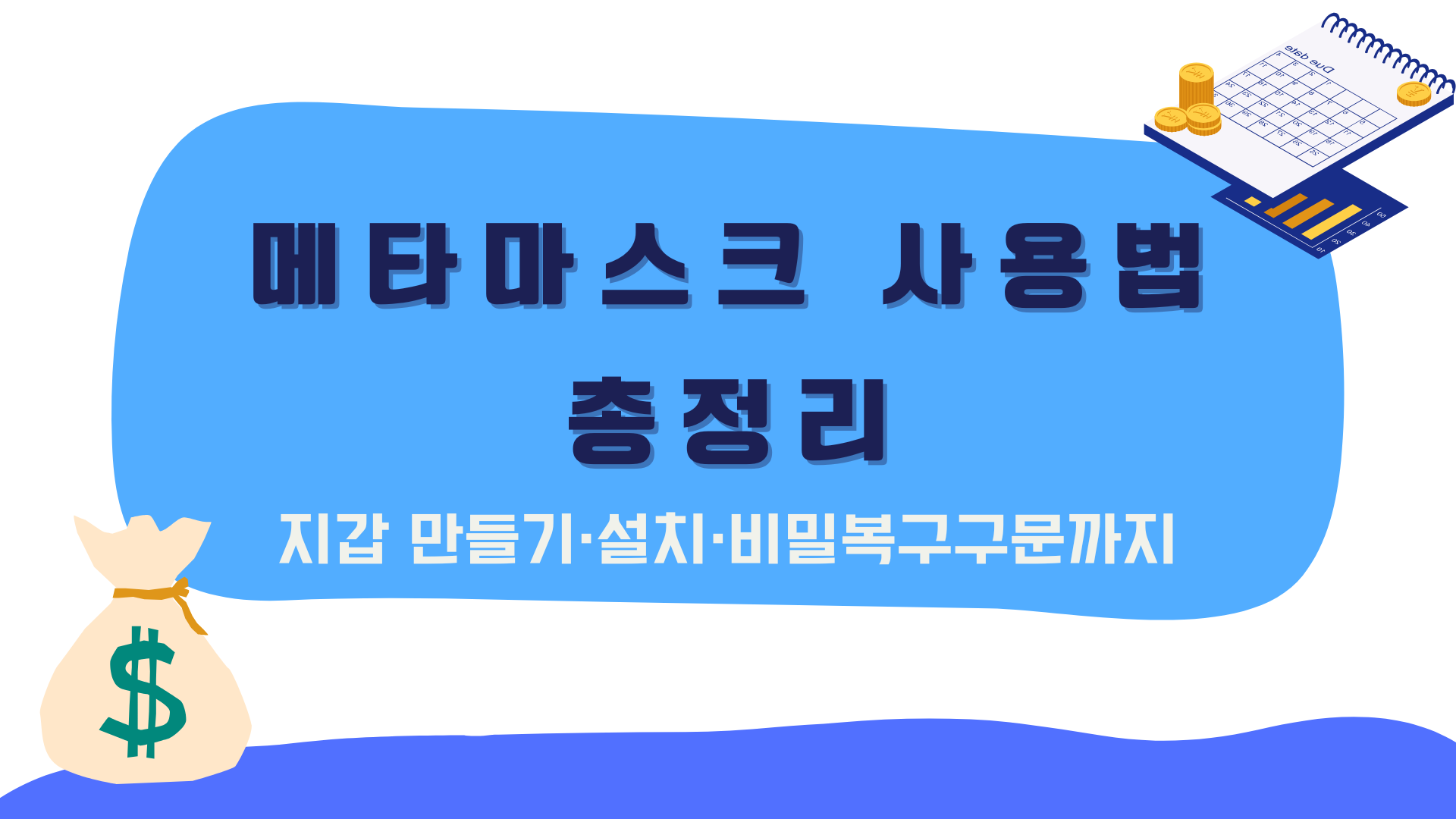 메타마스크 사용법 총정리 – 지갑 만들기·설치·비밀복구구문까지