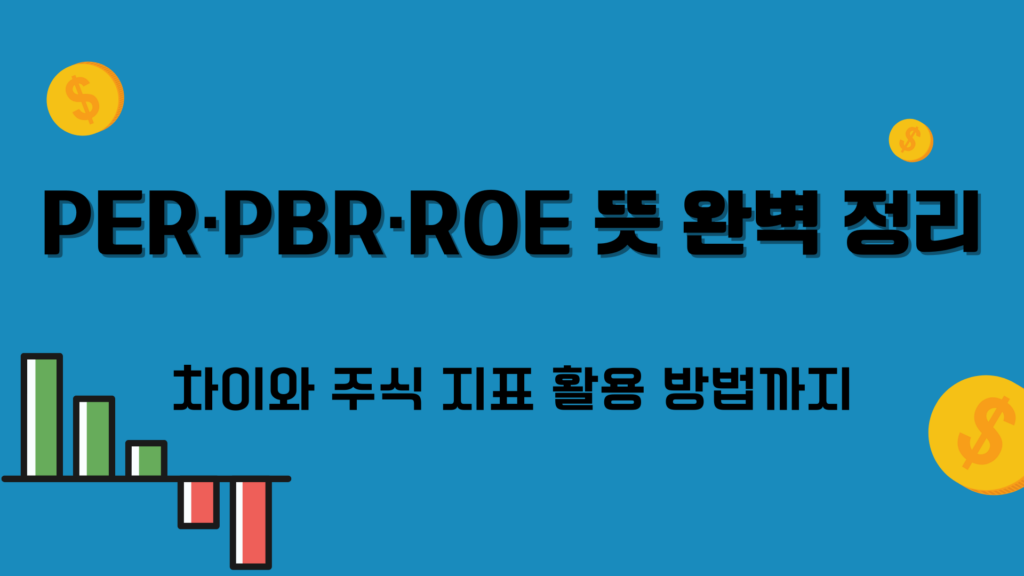 PER·PBR·ROE 뜻 완벽 정리 – 차이와 주식 지표 활용 방법까지