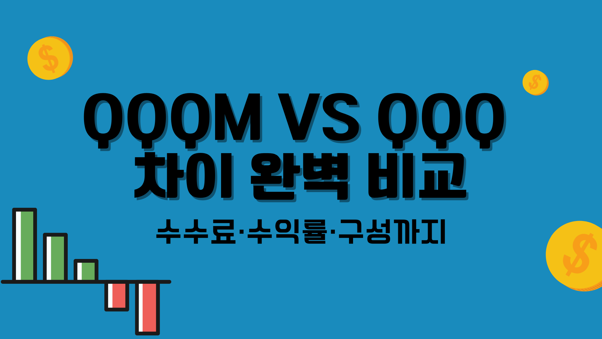 QQQM VS QQQ 차이 완벽 비교 – 수수료·수익률·구성까지