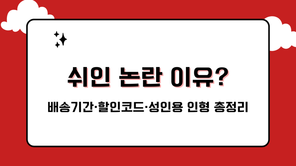 쉬인 논란 이유? 배송기간·할인코드·성인용 인형 총정리