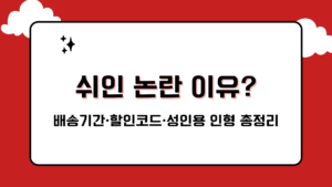 쉬인 논란 이유? 배송기간·할인코드·성인용 인형 총정리