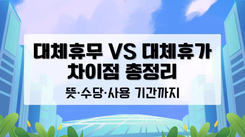대체휴무 VS 대체휴가 차이점 총정리 – 뜻·수당·사용 기간까지