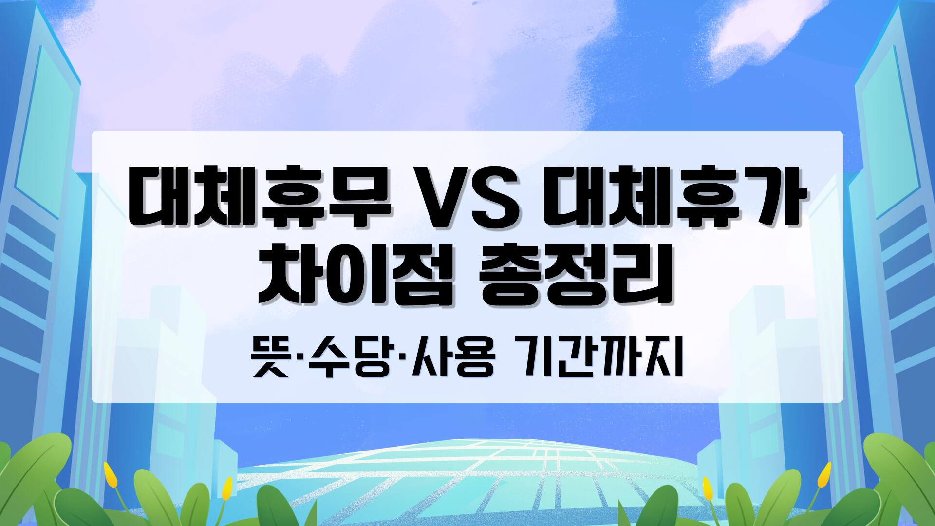 대체휴무 VS 대체휴가 차이점 총정리 – 뜻·수당·사용 기간까지