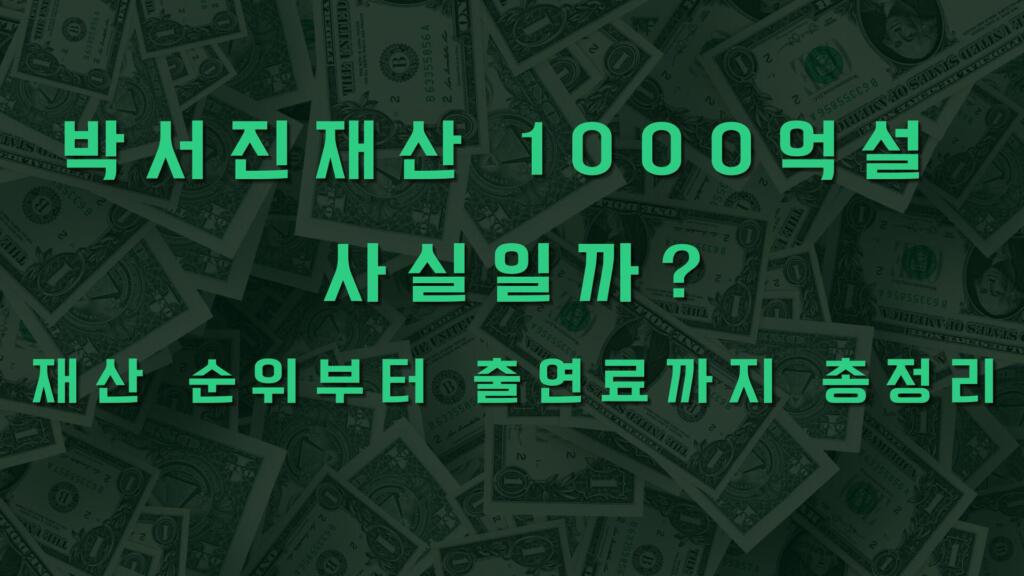 박서진재산 1000억설 사실일까? 재산 순위부터 출연료까지 총정리