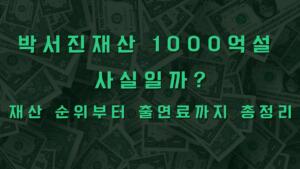 박서진재산 1000억설 사실일까? 재산 순위부터 출연료까지 총정리
