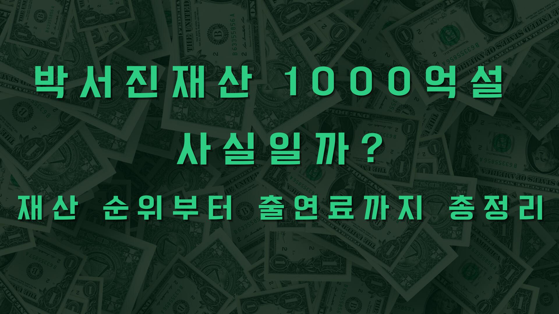 박서진재산 1000억설 사실일까? 재산 순위부터 출연료까지 총정리