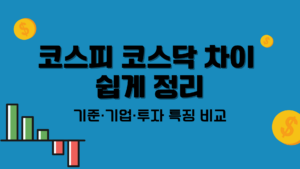 코스피 코스닥 차이 쉽게 정리 – 기준·기업·투자 특징 비교