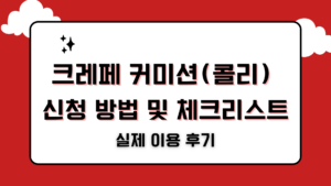 크레페 커미션(콜리) 신청 방법 및 체크리스트 – 실제 이용 후기