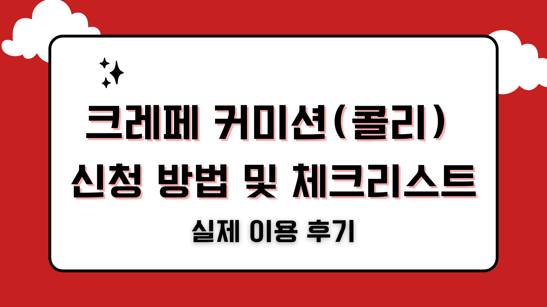 크레페 커미션(콜리) 신청 방법 및 체크리스트 – 실제 이용 후기