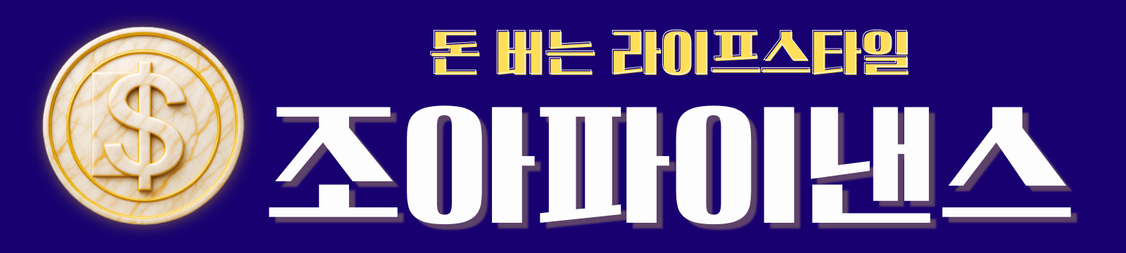 조아파이낸스 | 수수료 절약부터 부동산·재테크 실전 가이드