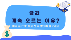 금값 계속 오르는 이유? 미국 금 ETF 투자 전 꼭 알아야 할 7가지