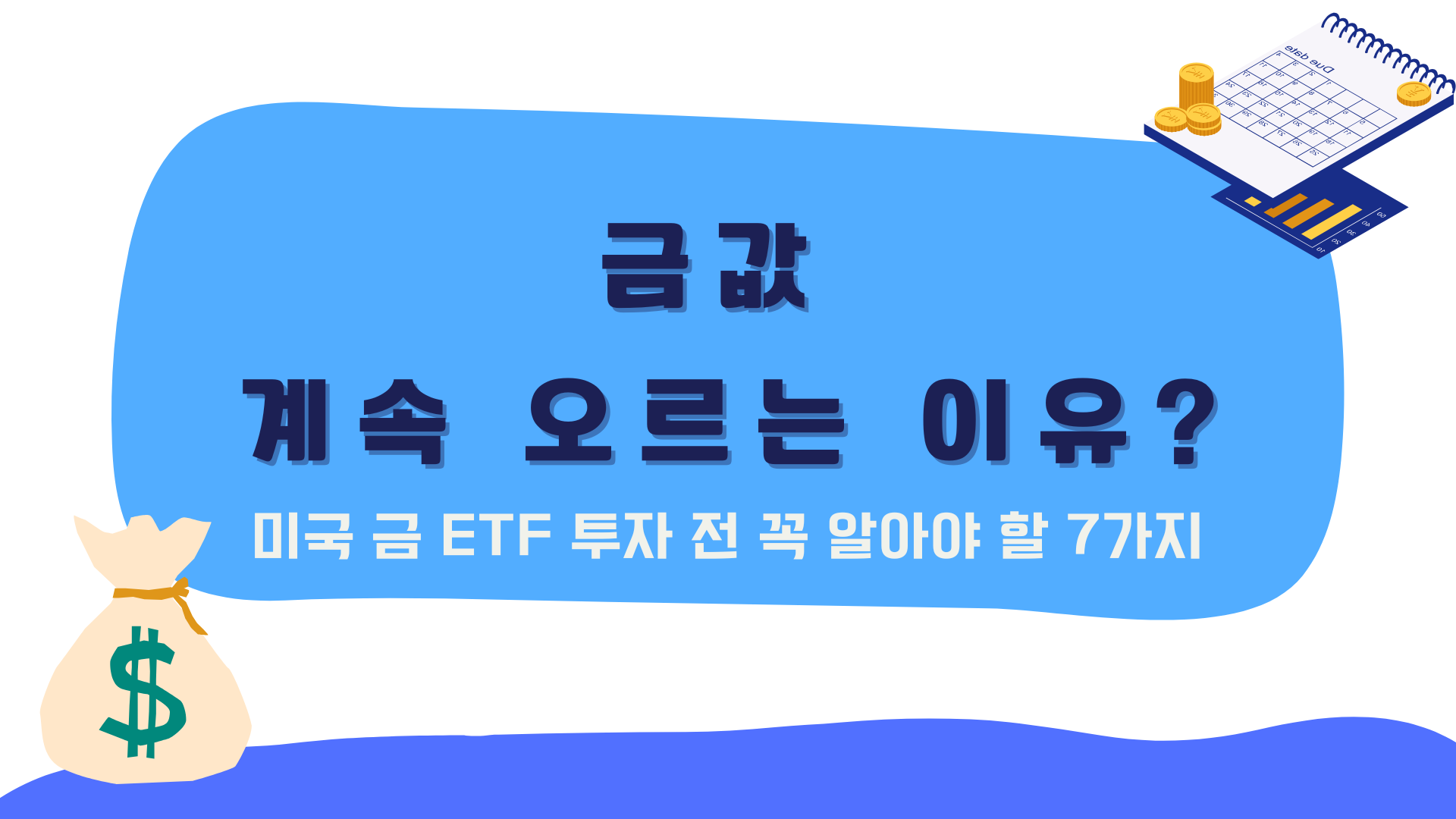 금값 계속 오르는 이유? 미국 금 ETF 투자 전 꼭 알아야 할 7가지