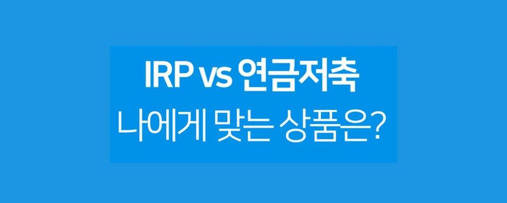 노후자금 얼마나 필요한가? 평균부터 연금저축 IRP 차이까지 총정리 