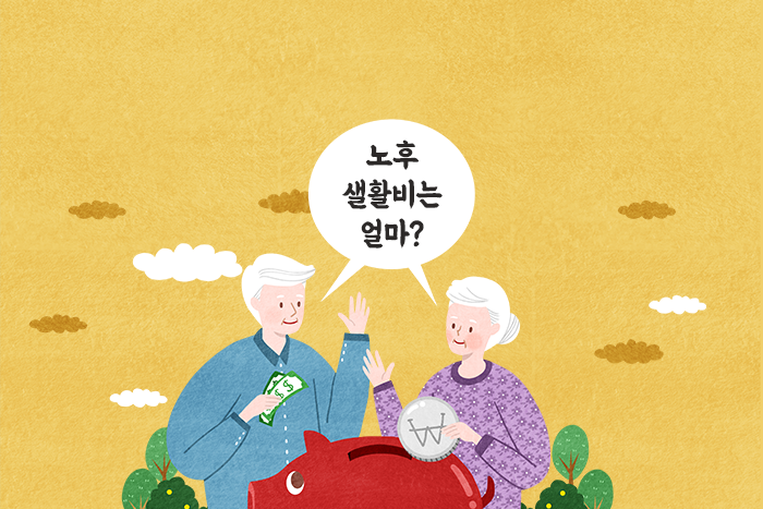 노후자금 얼마나 필요한가? 평균부터 연금저축 IRP 차이까지 총정리 
