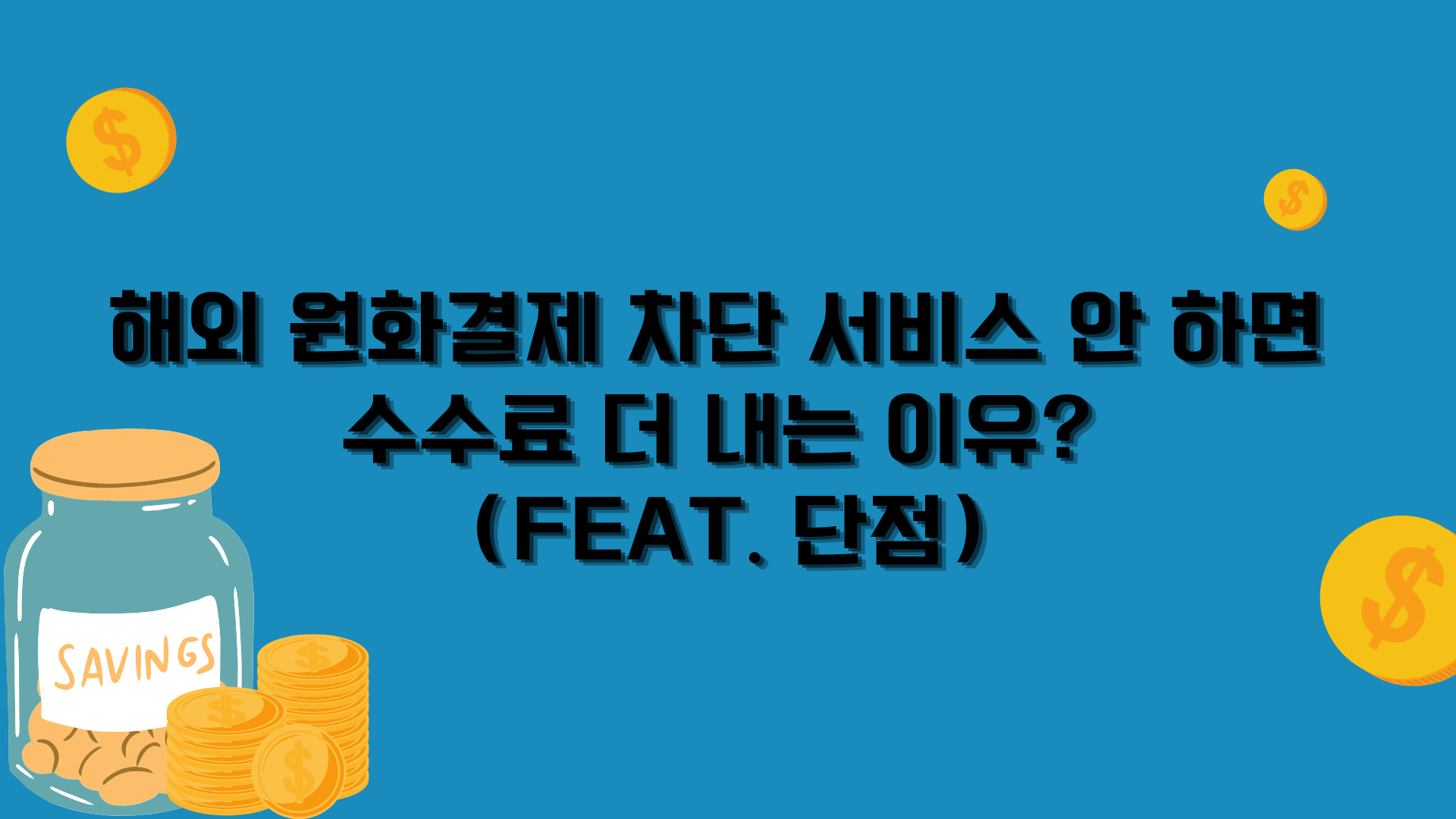 해외 원화결제 차단 서비스 안 하면 수수료 더 내는 이유? (Feat. 단점)