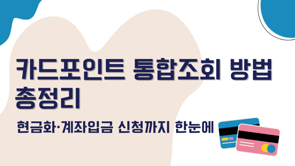 카드포인트 통합조회 방법 총정리 – 현금화·계좌입금 신청까지 한눈에